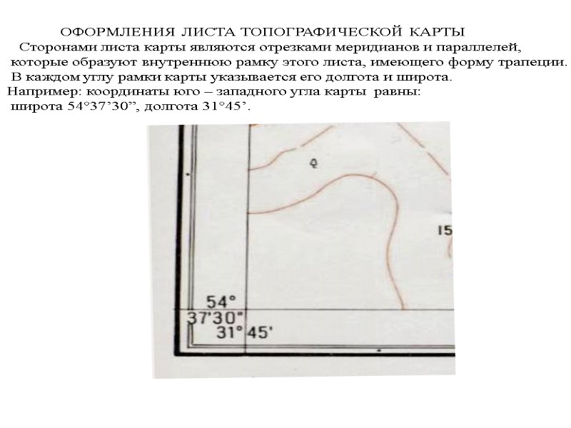 ОФОРМЛЕНИЯ ЛИСТА ТОПОГРАФИЧЕСКОЙ КАРТЫ    Сторонами листа карты являются отрезками меридианов и